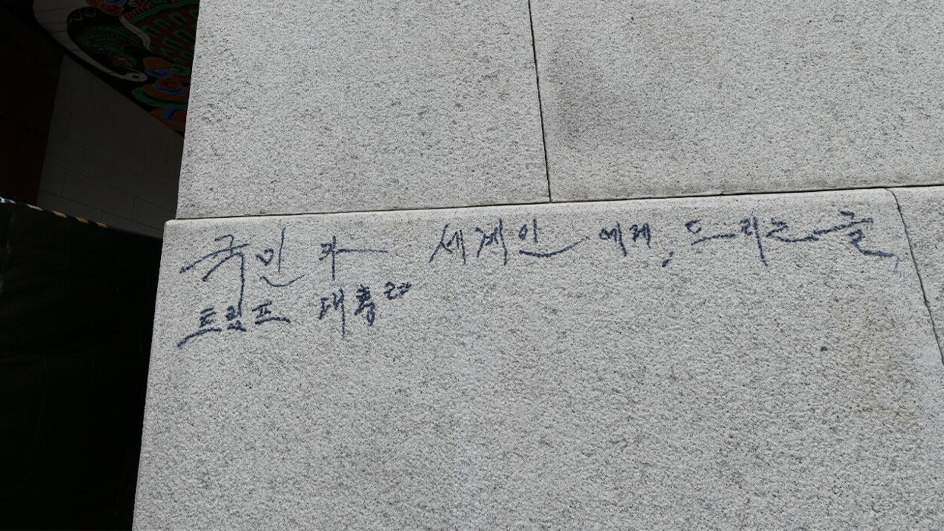 “没写完就被抓”，韩国景福宫再遭涂鸦，79岁老人用马克笔写下“特朗普”等内容被捕