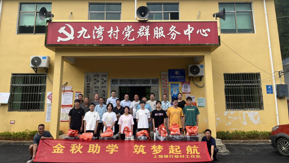 教育帮扶点亮乡村未来!上饶银行驻村工作队以“智”扶“志” 助力乡村全面振兴