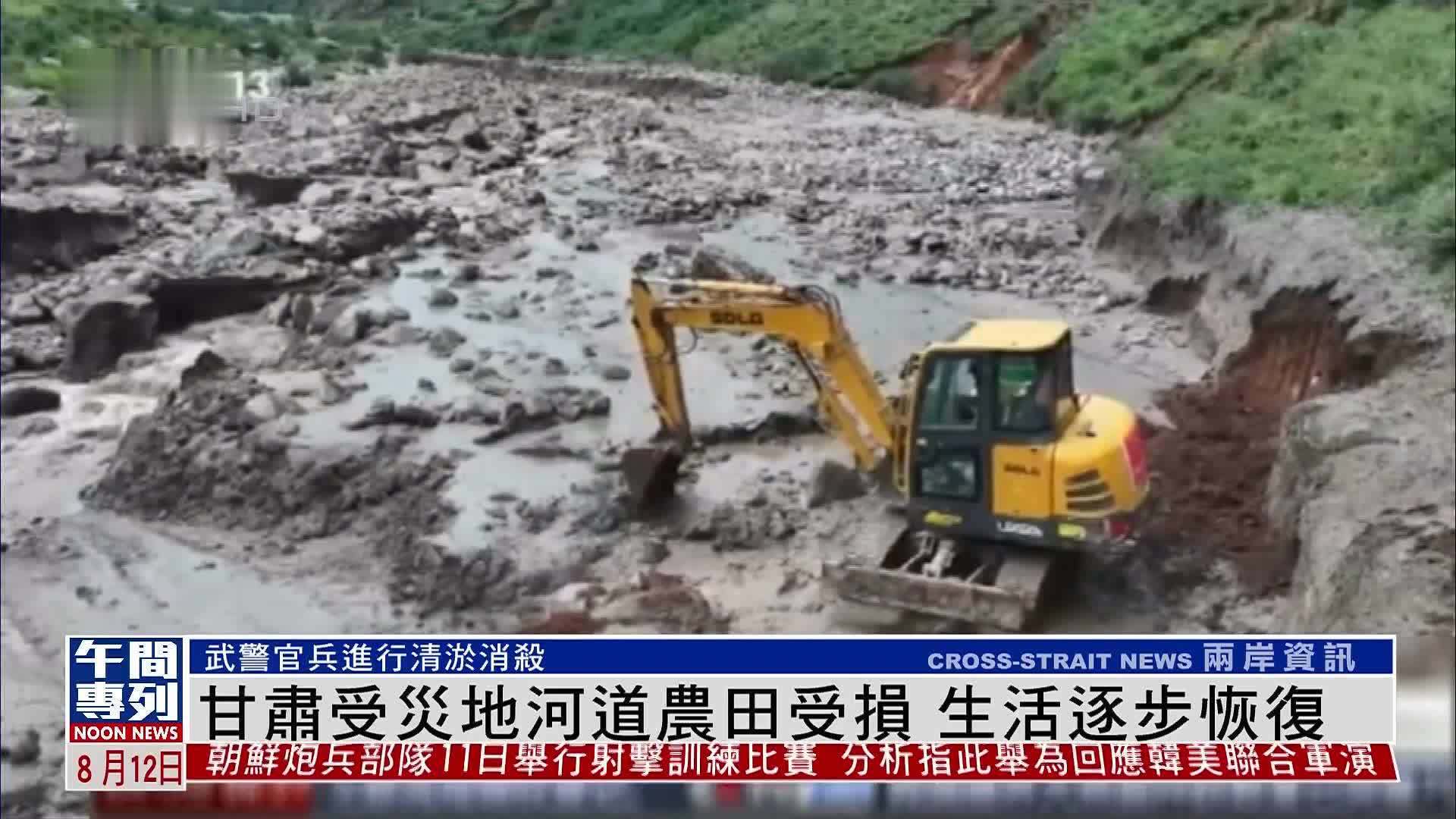 甘肃受灾地河道农田受损 生活逐步恢复