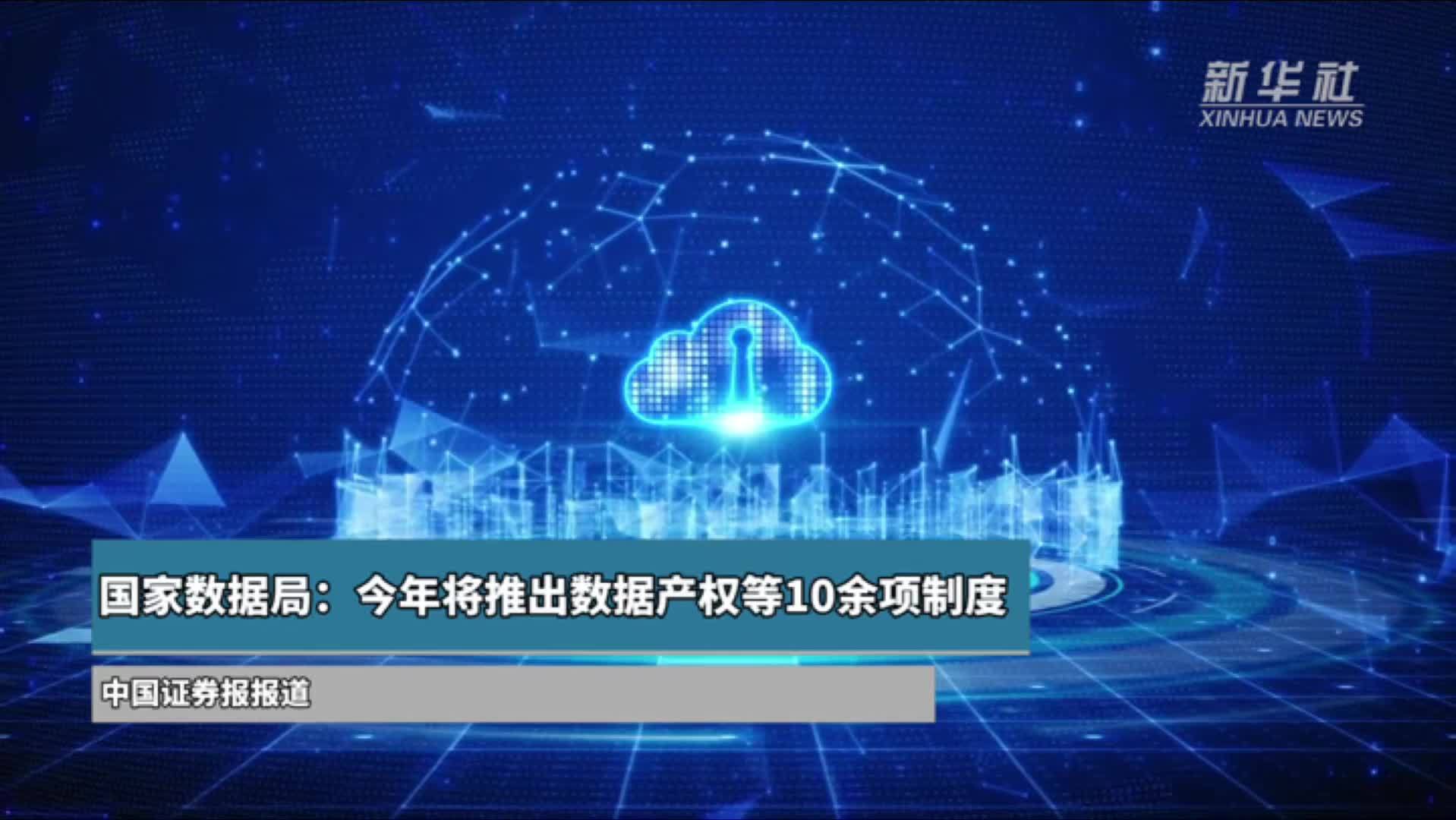 国家数据局：今年将推出数据产权等10余项制度