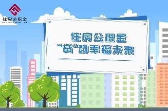 住房公积金“贷”动幸福未来