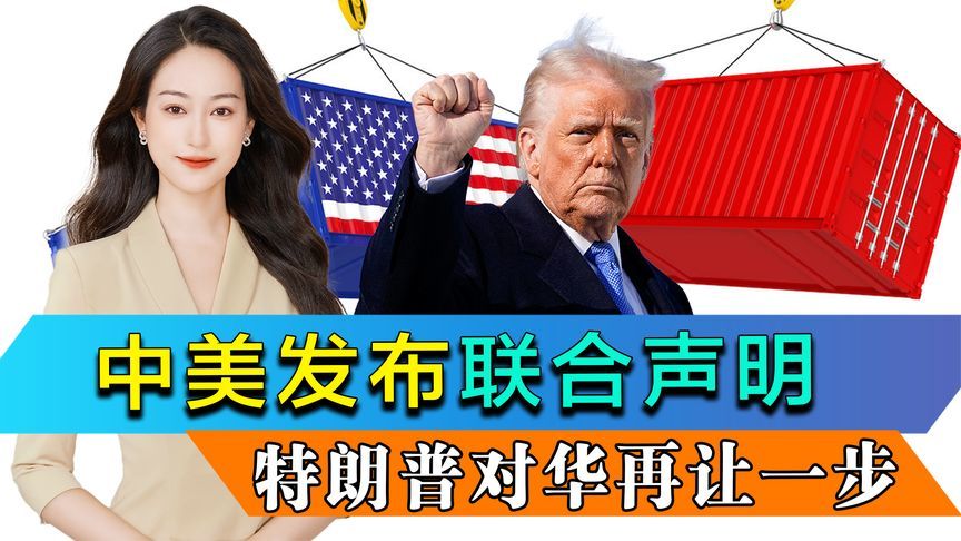 时隔两周，中美发联合声明，特朗普对华再让一步，中方或拒绝接受