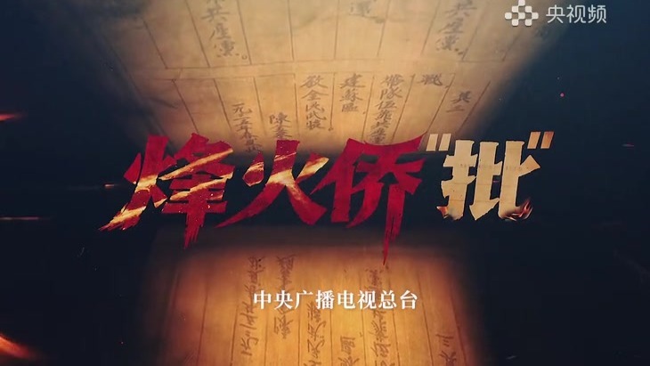 尺素越重洋，丹心照汗青！纪录片《烽火侨“批”》即将开播