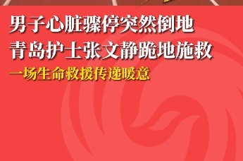 男子心脏骤停突然倒地 青岛护士张文静跪地施救