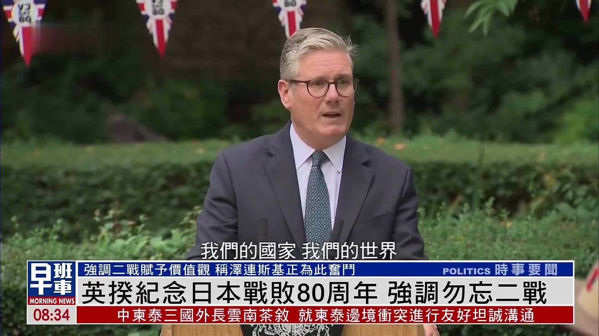 英国首相纪念日本战败80周年 强调勿忘二战