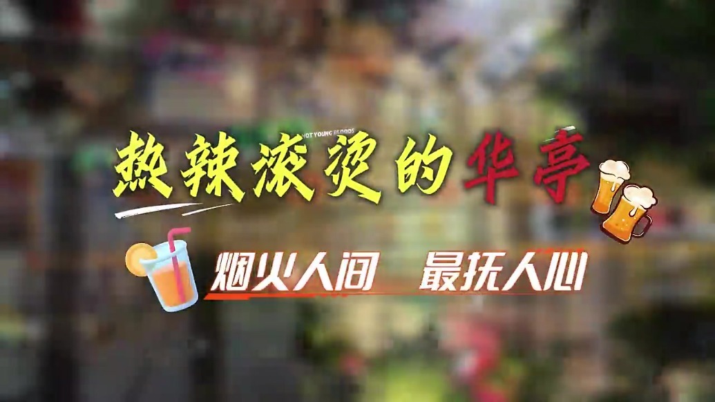 烟火气一步到"胃"　华亭深夜食堂承包你的美好"食"光