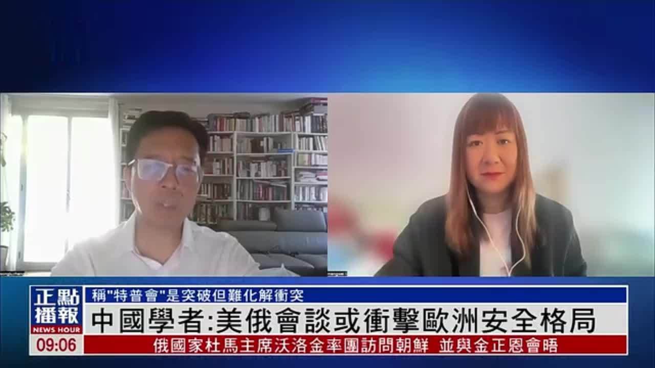 凤凰独家｜中国旅法学者：美俄会谈或冲击欧洲安全格局