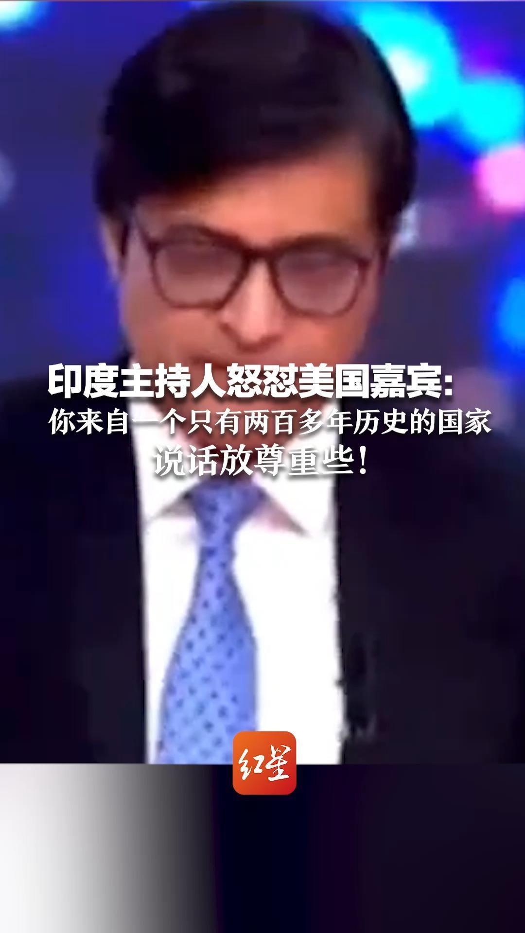 印度主持人怒怼美国嘉宾：你来自一个只有两百多年历史的国家  对一个万年文明的国家 说话放尊重些