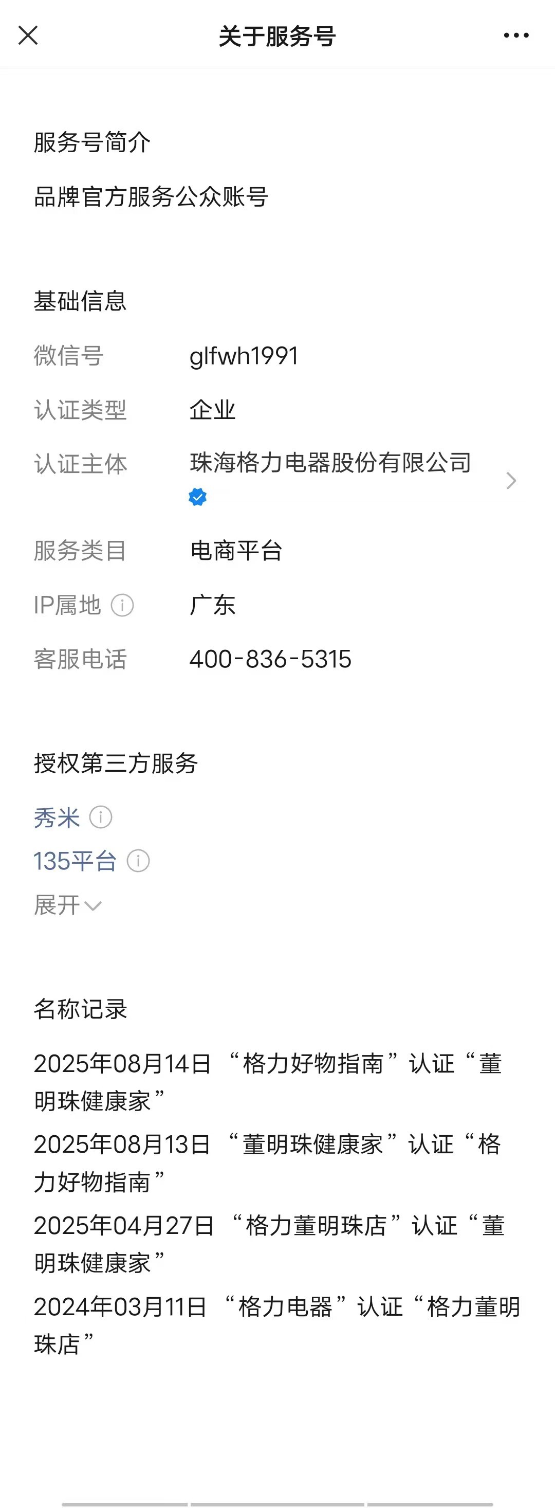 更名仅一天，“格力好物指南”公众号改回“董明珠健康家”