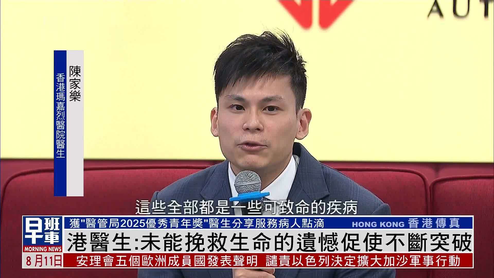 香港医生：未能挽救生命的遗憾促使不断突破