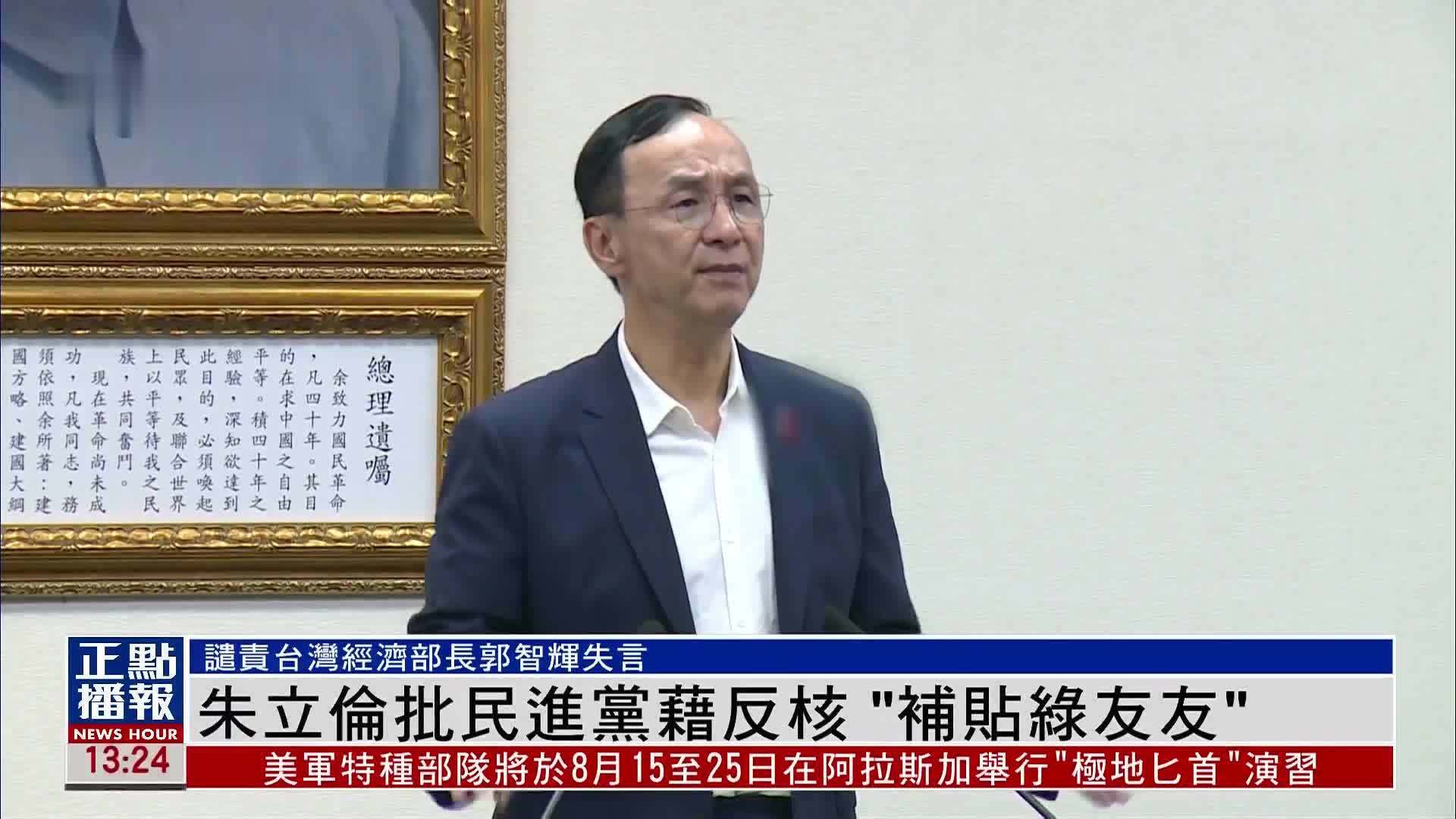 朱立伦批民进党藉反核“补贴绿友友”