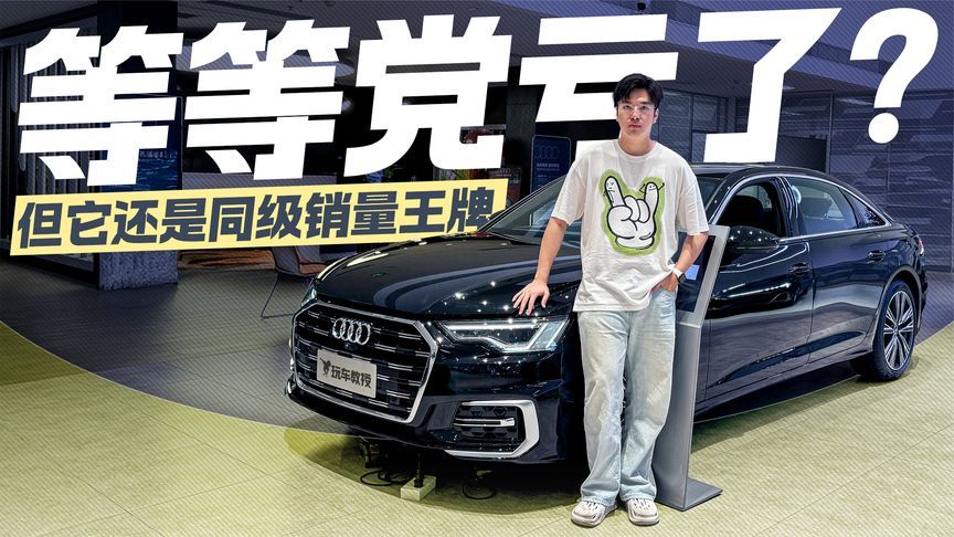 奥迪A6L依旧很有性价比？还是同级销量王牌