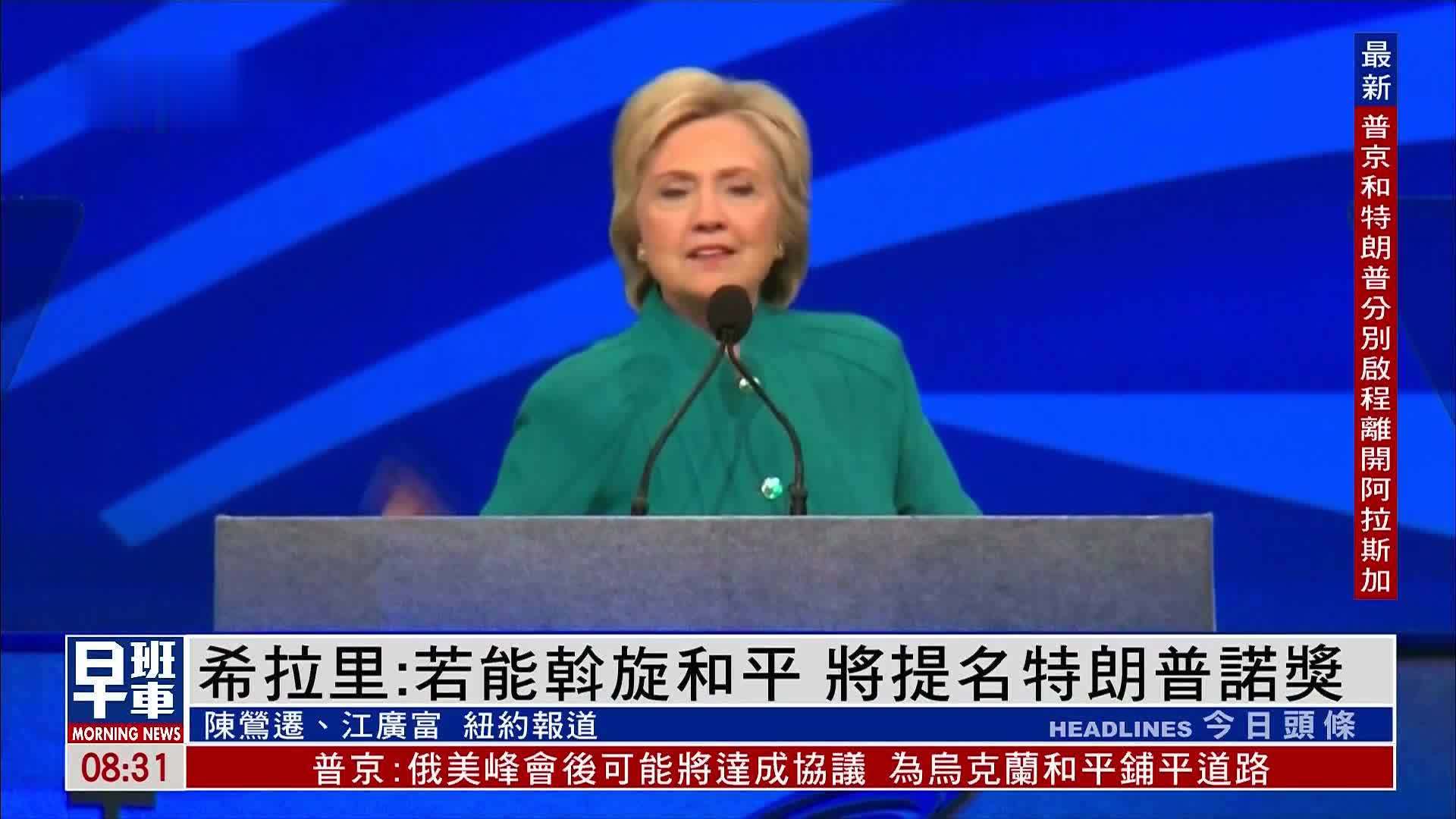 希拉里：若能斡旋和平 将提名特朗普诺贝尔和平奖
