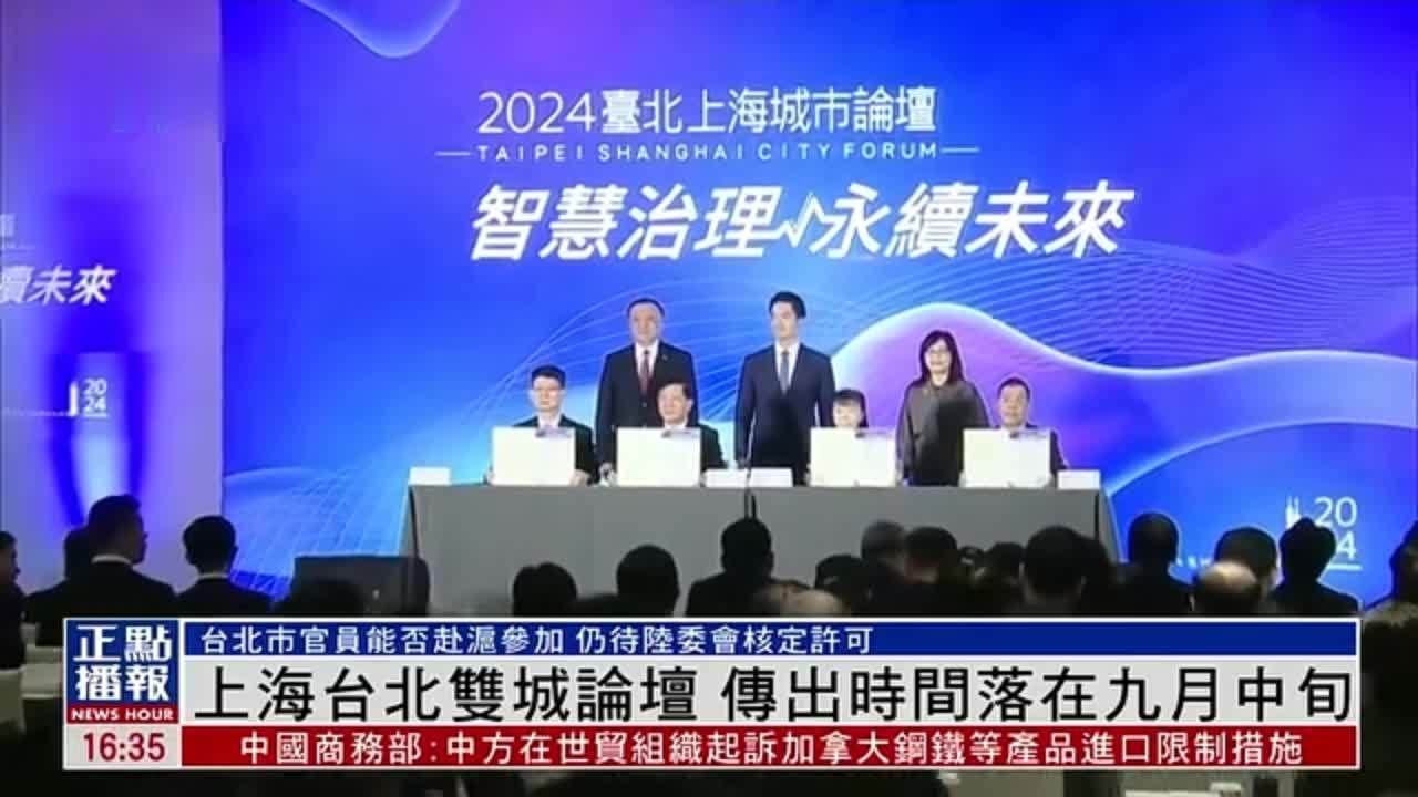 上海台北双城论坛 传出时间落在九月中旬