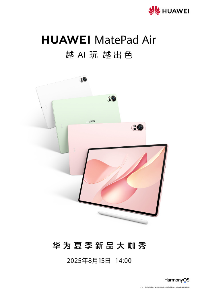 华为官宣新MatePad Air搭载超清护眼云晰柔光屏 8月15日发布