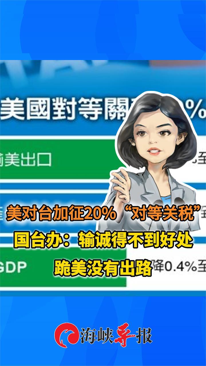 美对台加征20%关税，国台办：输诚得不到好处，“跪美”没有出路