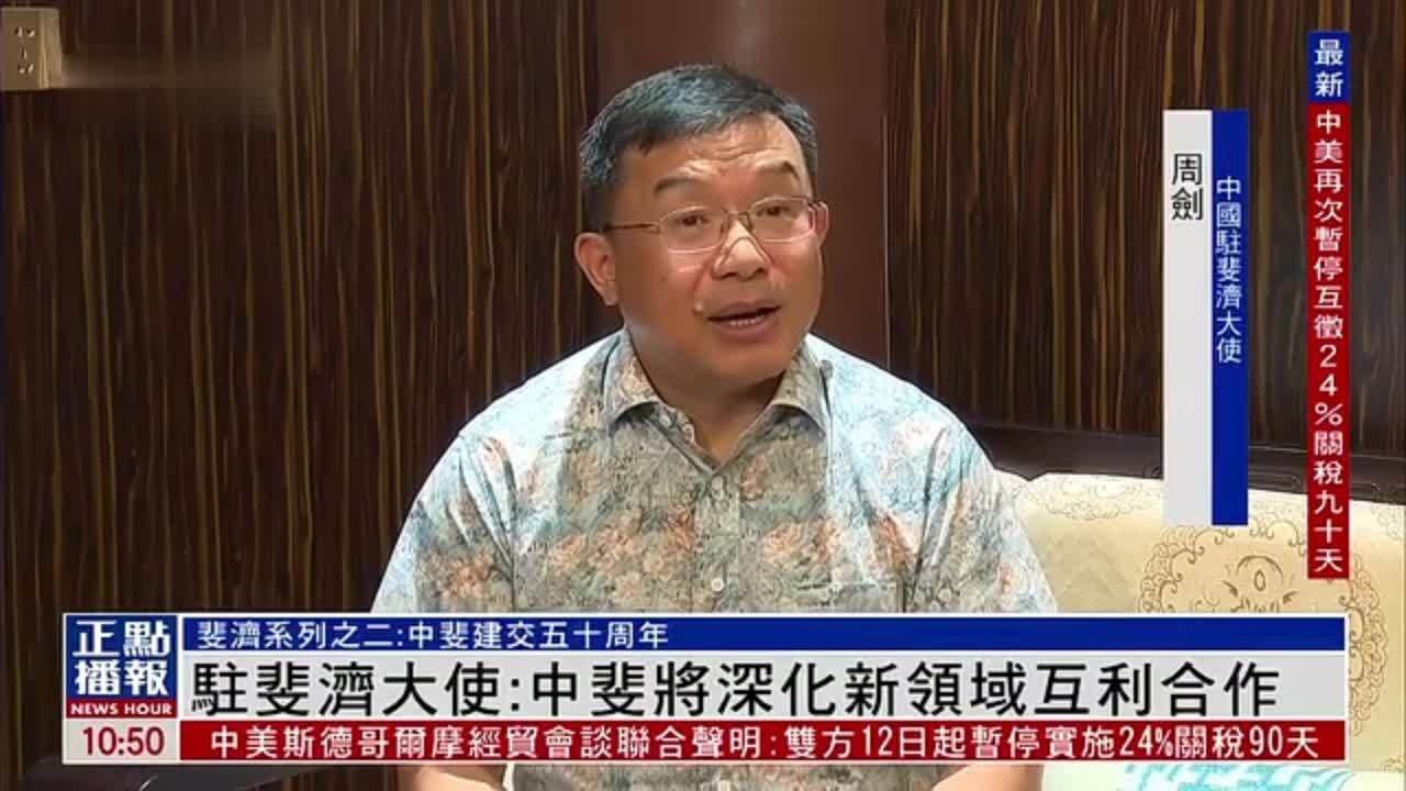 中国驻斐济大使：中斐将深化新领域互利合作