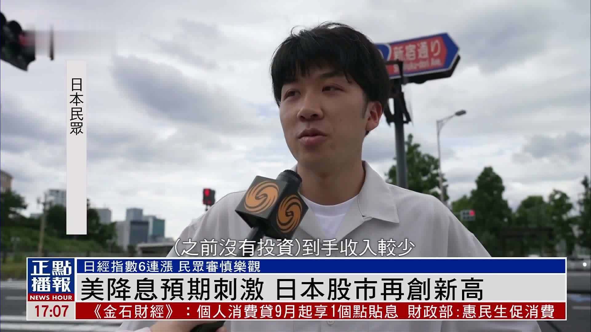 美国降息预期刺激 日本股市再创新高