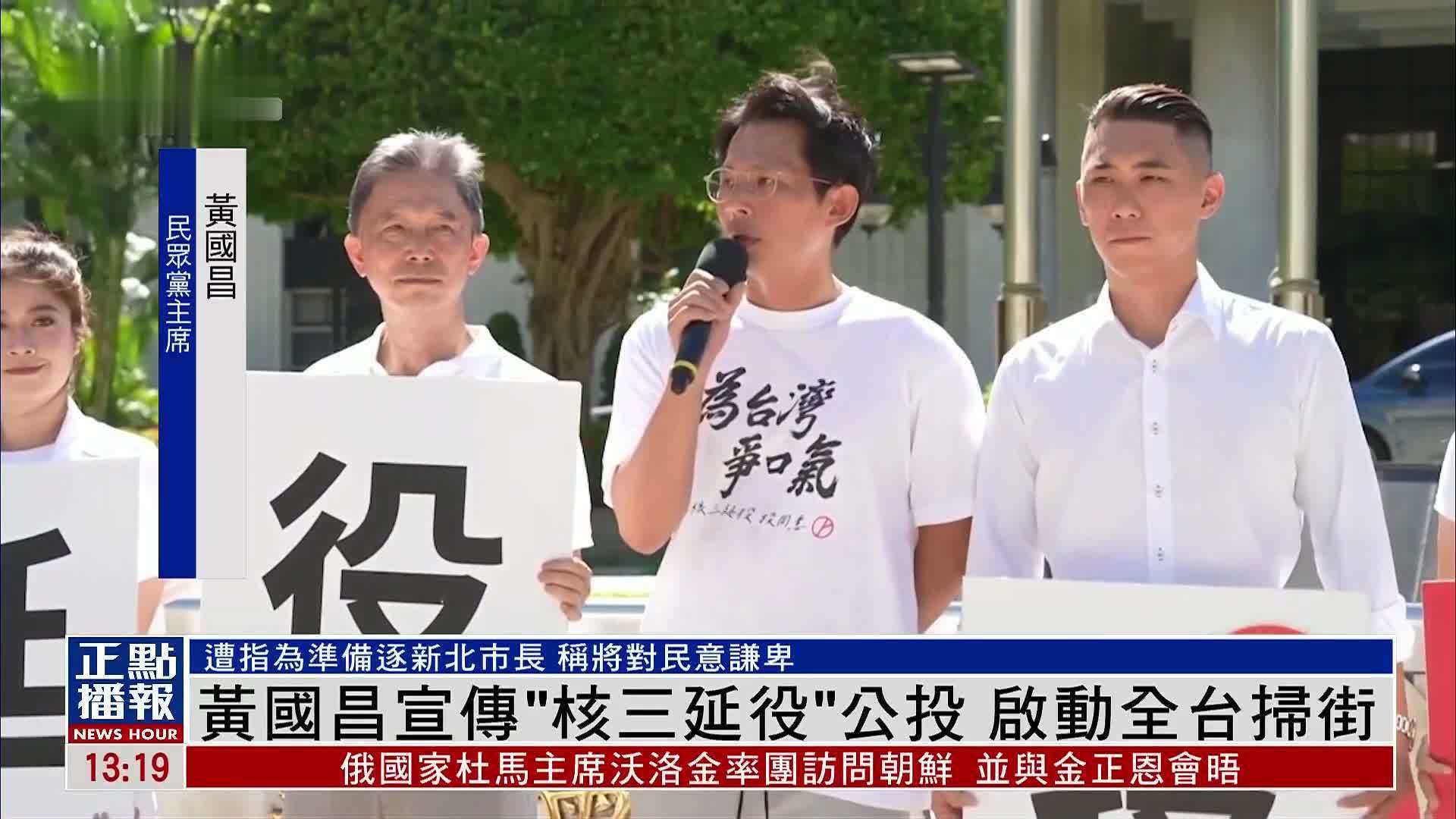 黄国昌宣传“核三延役”公投 启动全台扫街