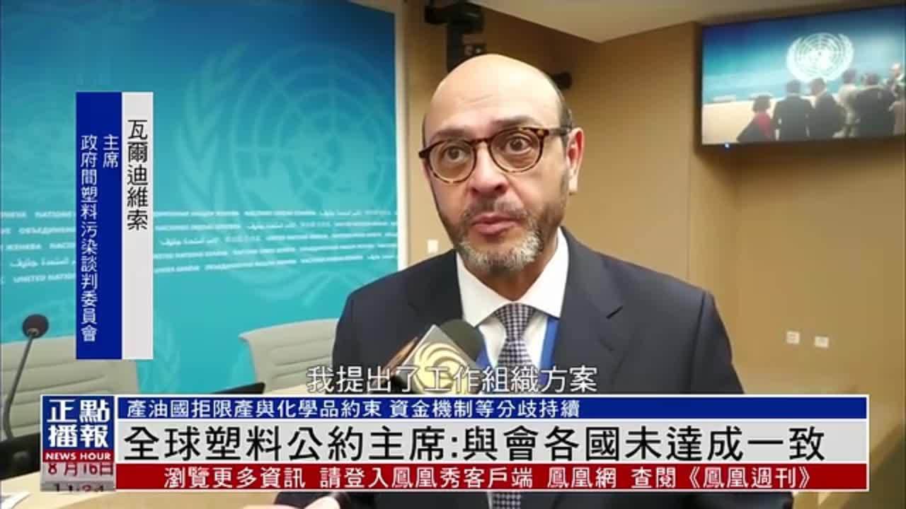 全球塑料公约主席：与会各国未达成一致