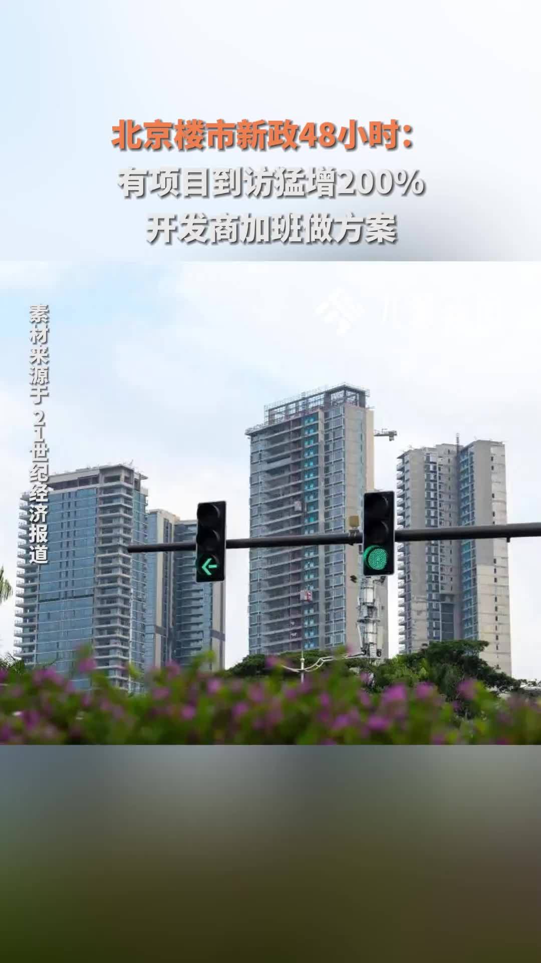 北京楼市新政48小时：有项目到访猛增200%，开发商加班做方案