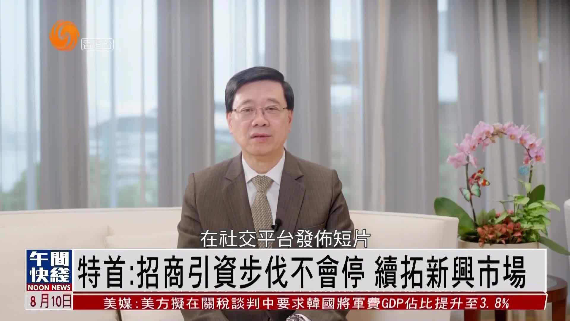 粤语报道｜港特首：招商引资步伐不会停 续拓新兴市场