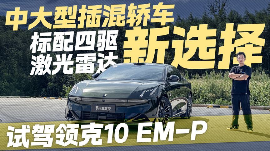标配四驱+激光雷达！试驾领克10 EM-P 中大型插混轿车新选择