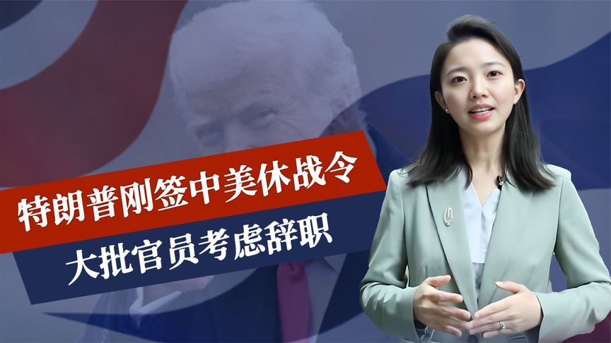 特朗普刚签中美休战令，大批官员考虑辞职，美富商：一个时代告终