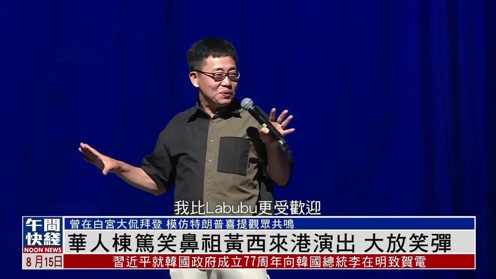 粤语报道｜华人栋笃笑鼻祖黄西来港演出 大放笑弹