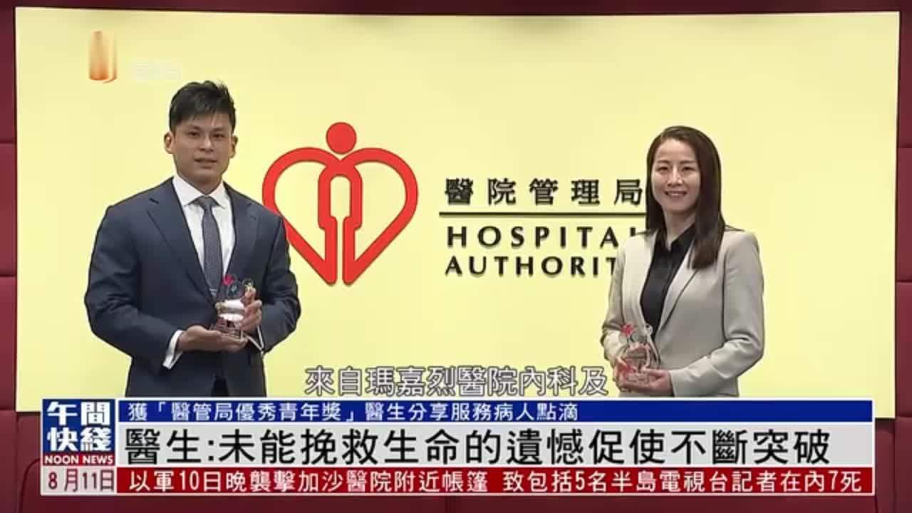粤语报道｜香港优秀青年医生：未能挽救生命的遗憾反鞭策前进