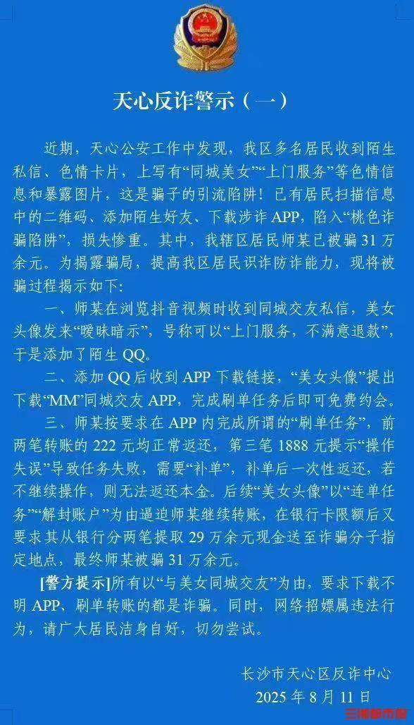 “同城美女”上门服务？长沙男子轻信“刷单约会”被骗31万元