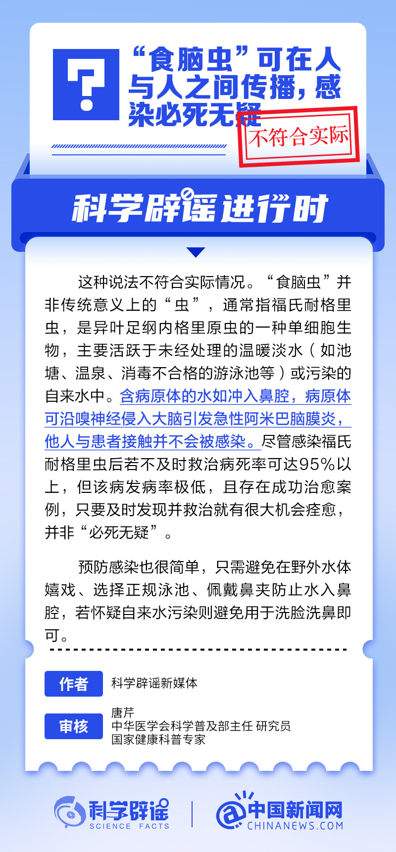 “食脑虫”可在人与人之间传播，感染必死无疑？
