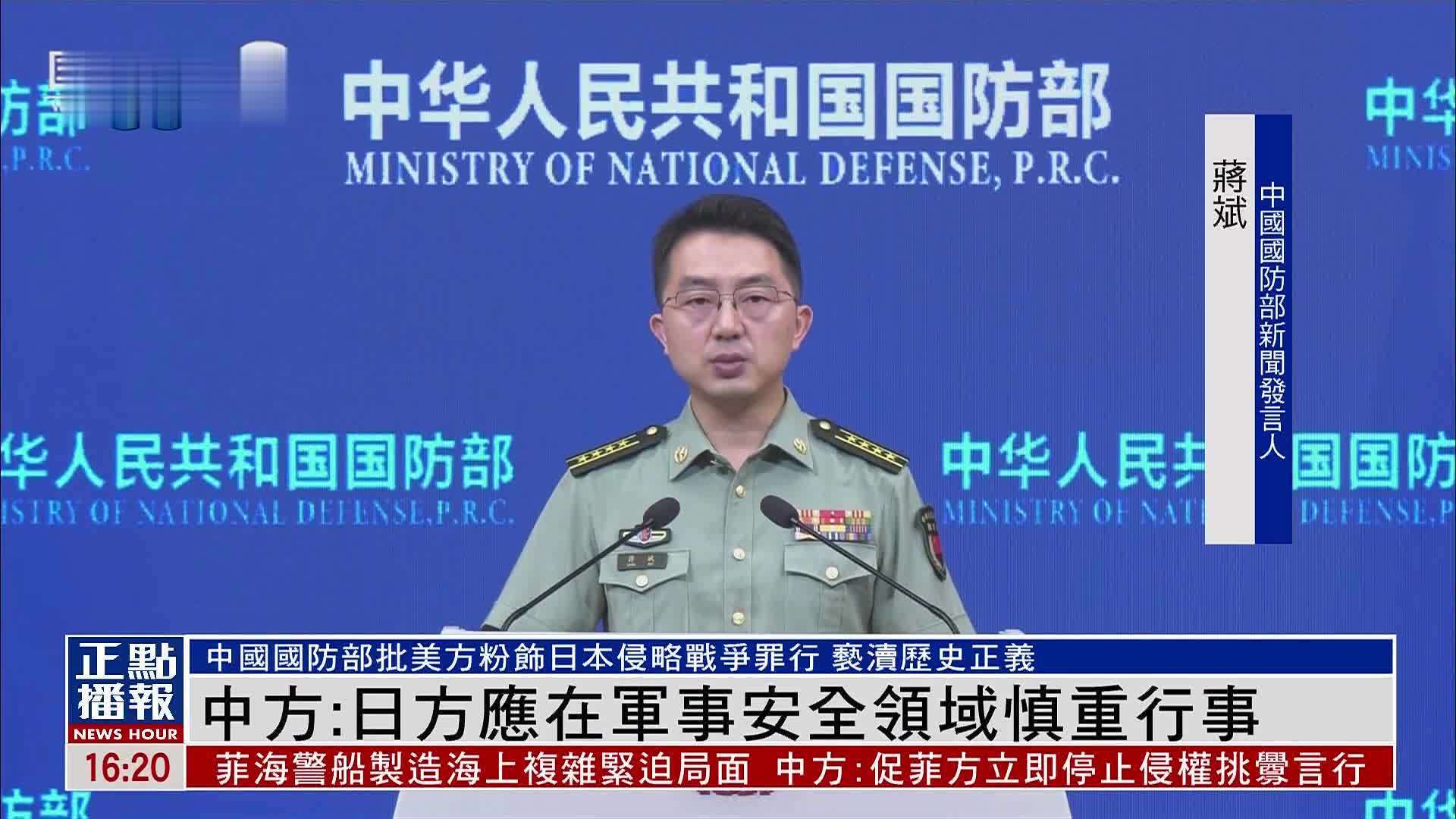 中国国防部：日方应在军事安全领域慎重行事