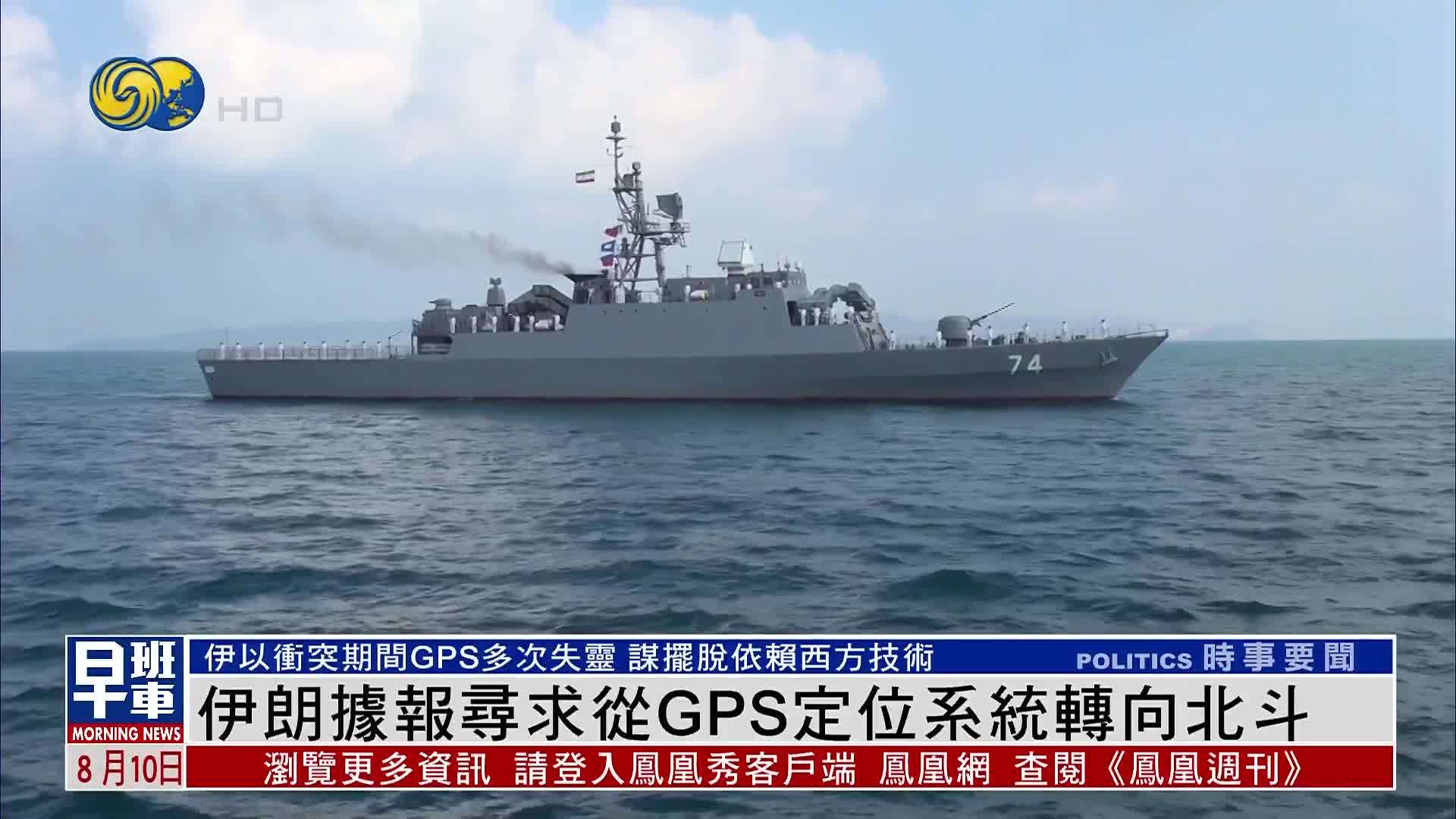 伊朗据报寻求从GPS定位系统转向北斗