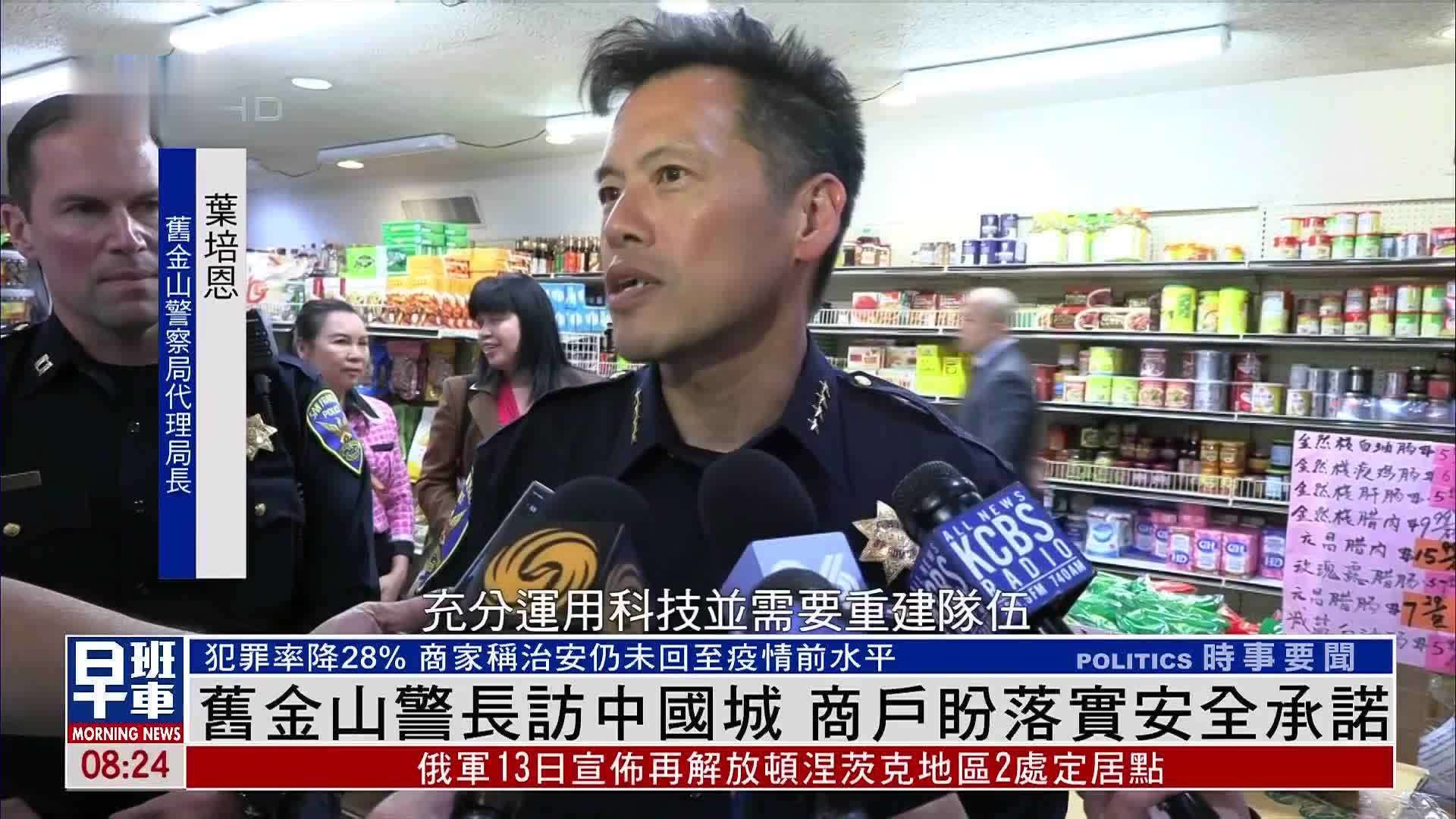 旧金山警长访中国城 商户盼落实安全承诺