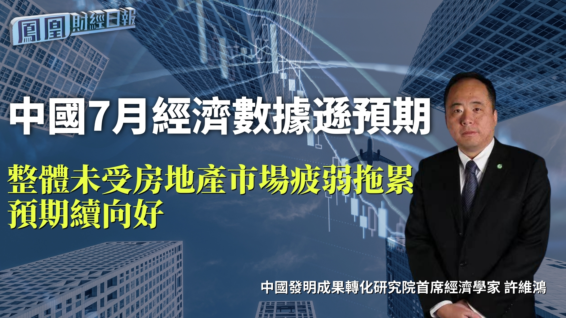 中国7月经济数据逊预期 许维鸿：整体未受房地产市场疲弱拖累 预期续向好