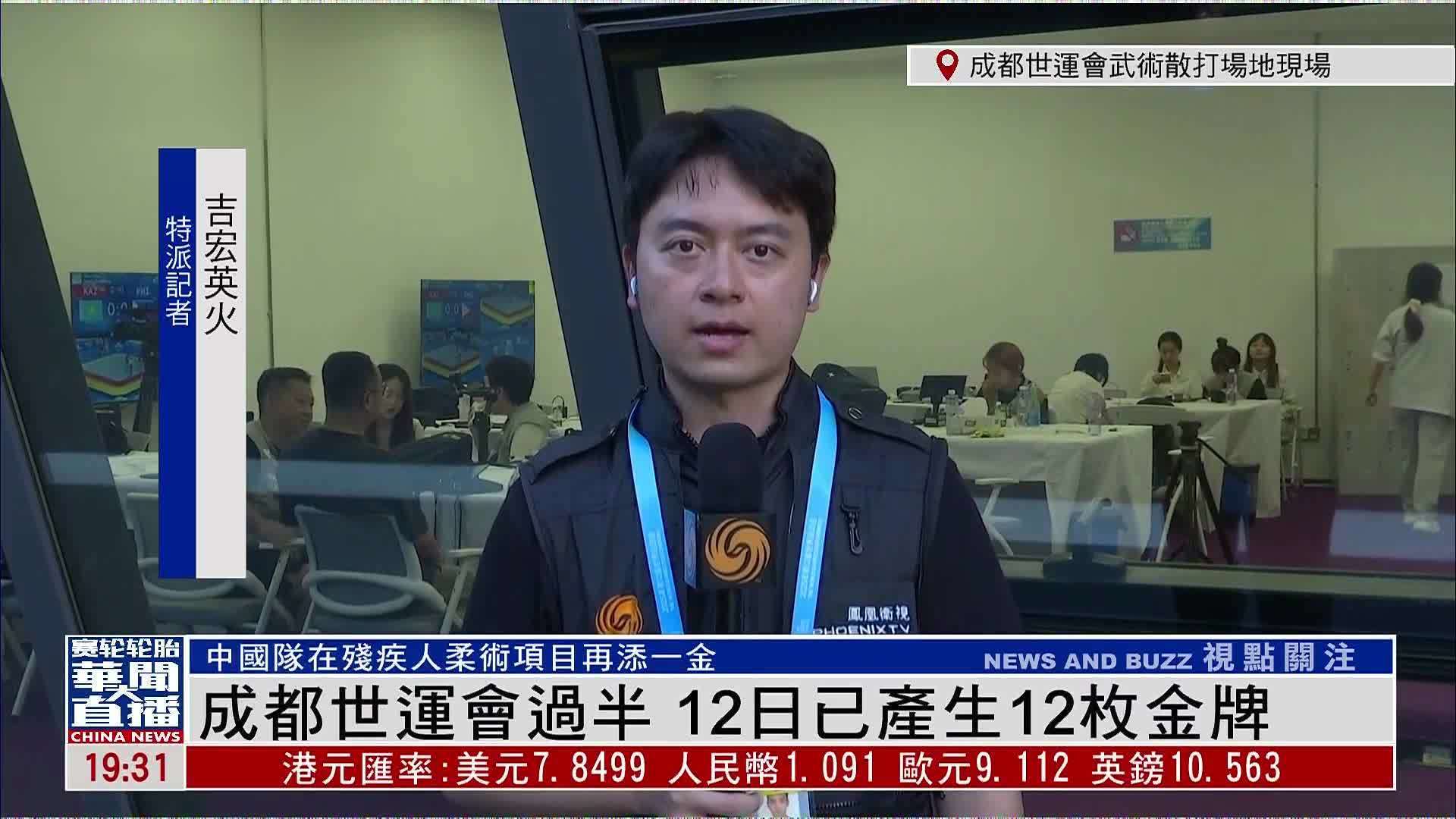 记者连线｜成都世运会过半 12日已产生12枚金牌