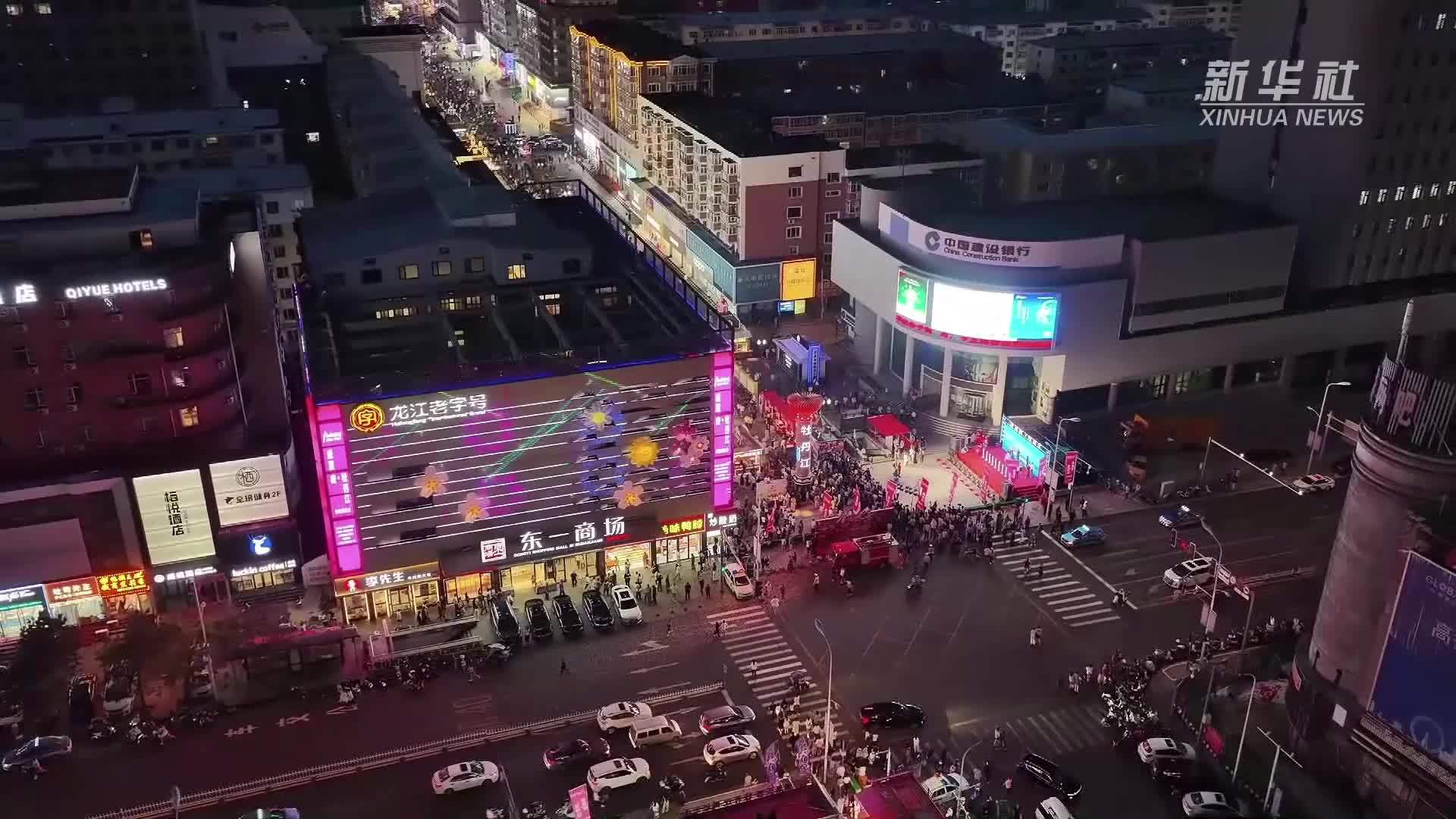 牡丹江：“夜经济”激活城市活力
