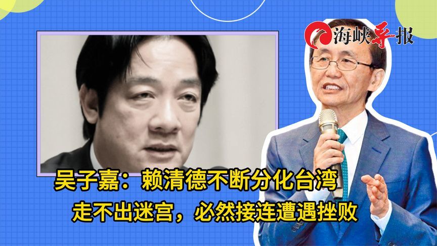 吴子嘉：赖清德不断分化台湾走不出迷宫，必然接连遭遇挫败