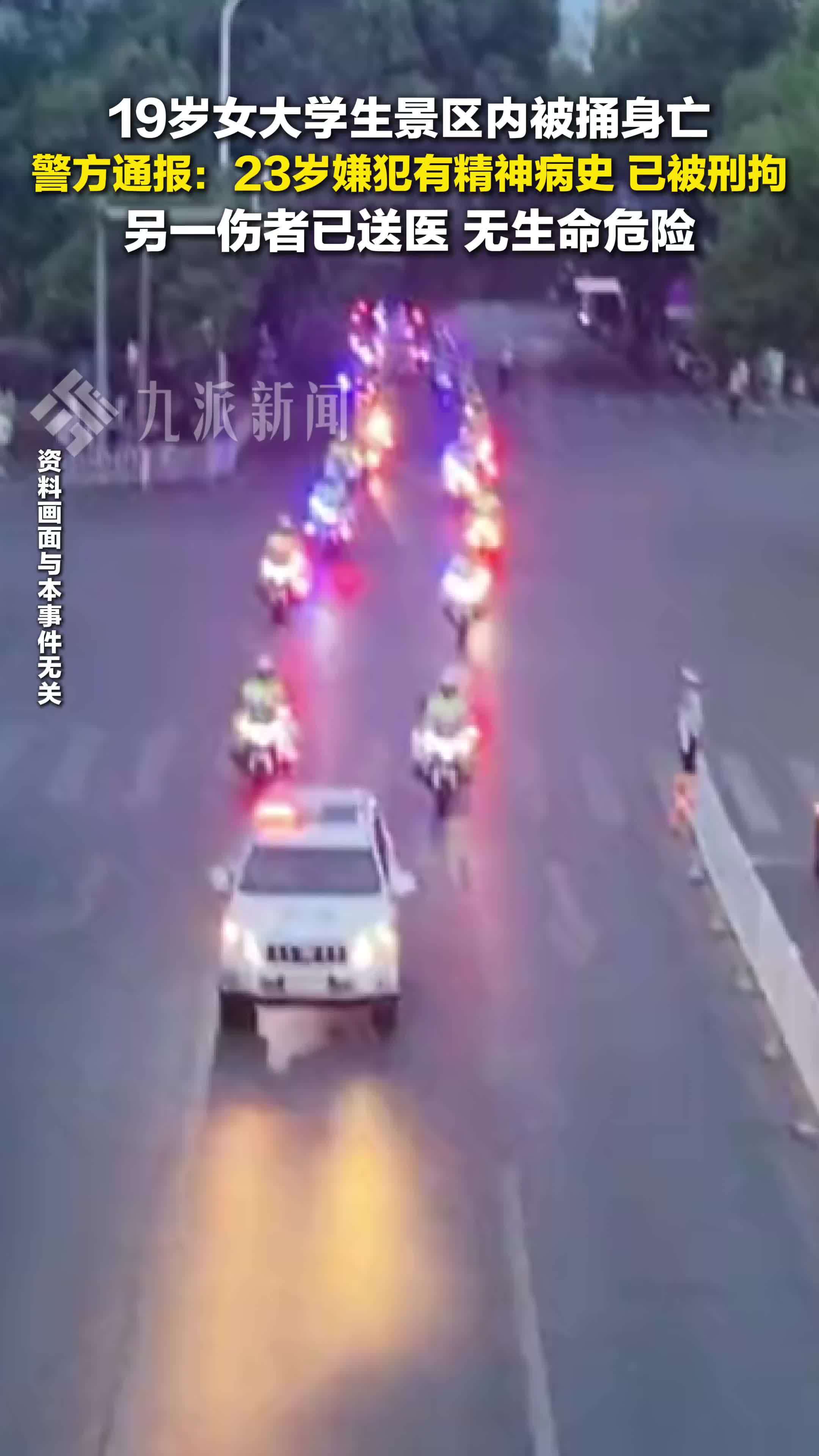 警方通报19岁女大学生景区遇害