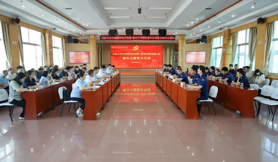 齐鲁医院德州医院与德州市消防救援支队联合开展主题党日活动