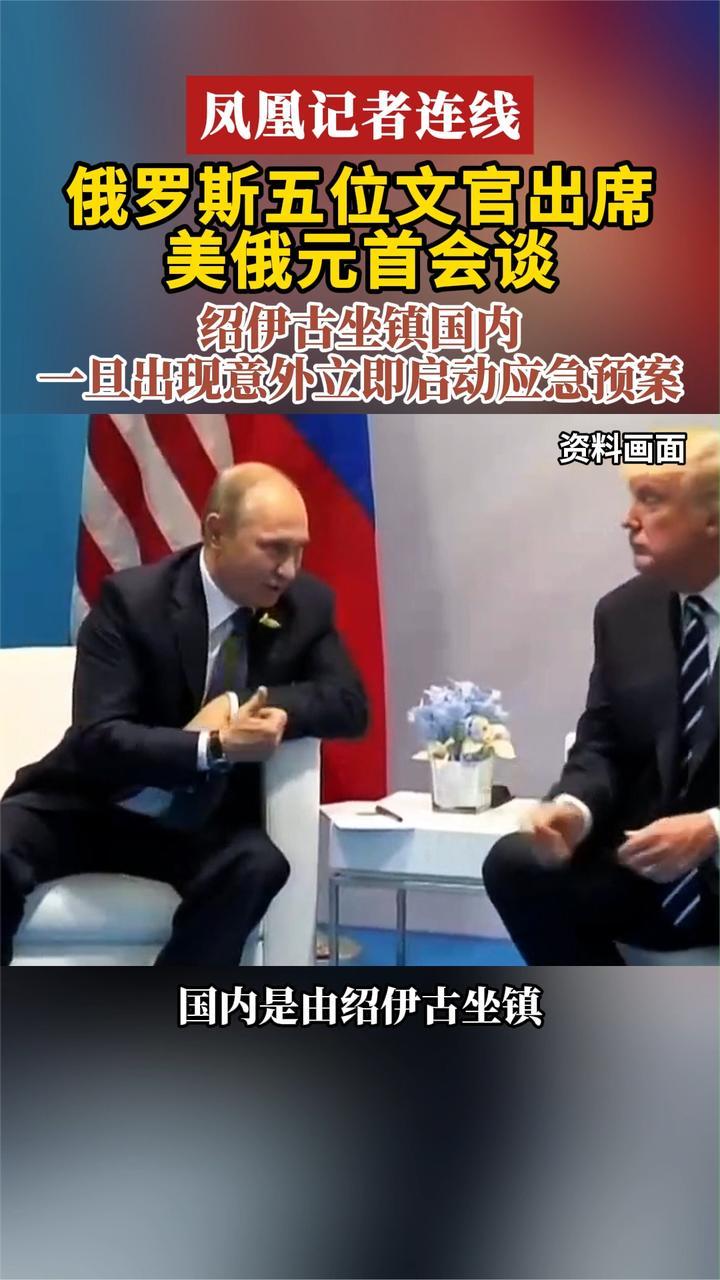 美俄元首会谈 绍伊古坐镇国内 一旦出现意外立即启动应急预案