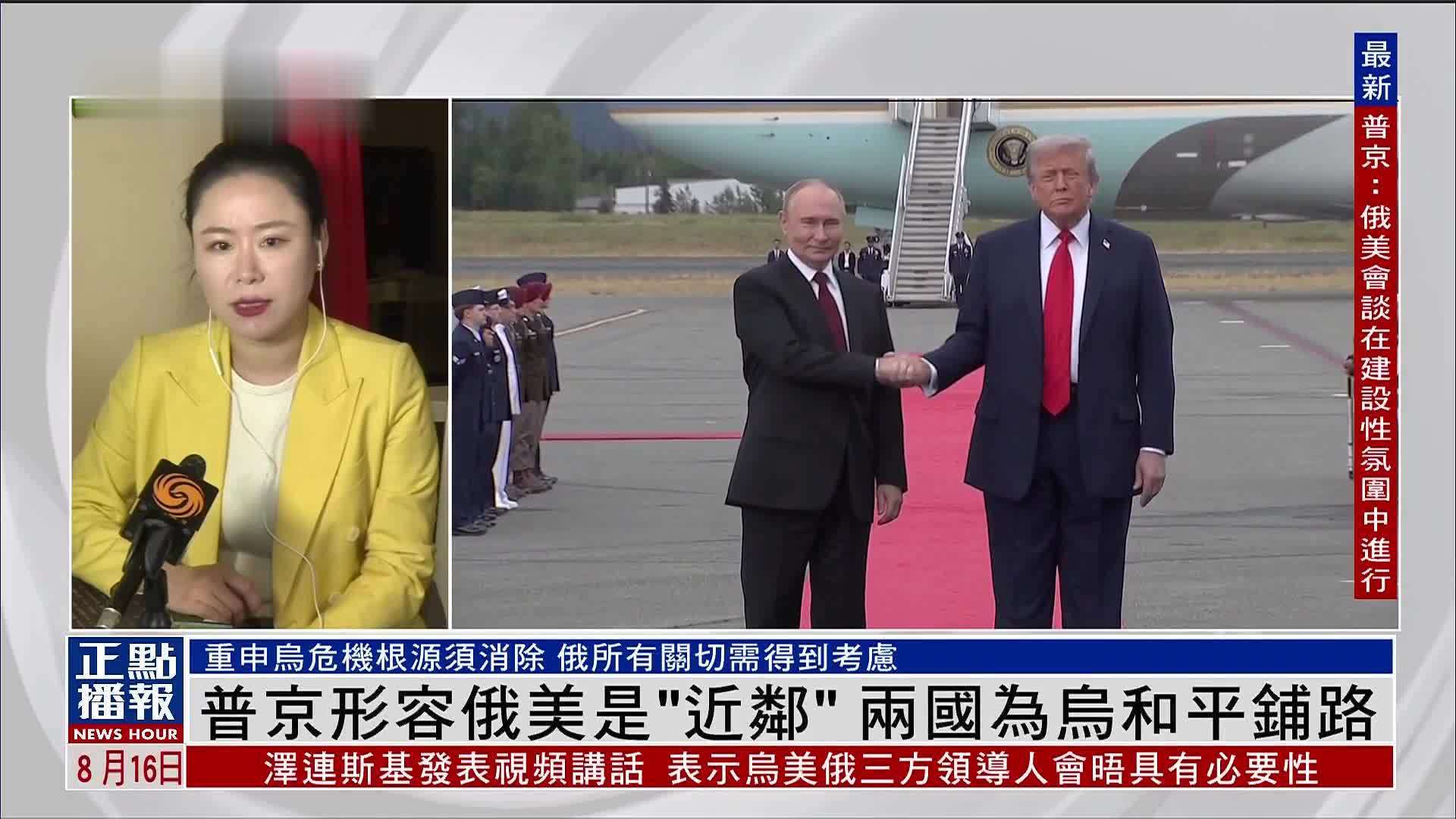 记者连线｜普京形容俄美是“近邻”两国为乌克兰和平铺路