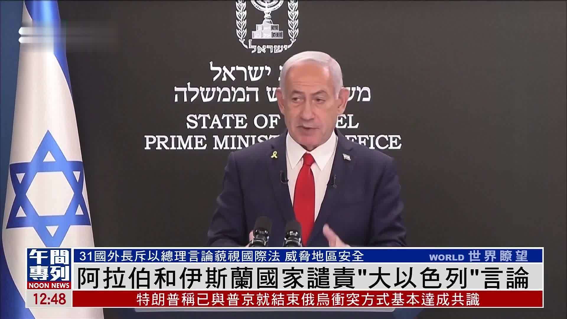 阿拉伯和伊斯兰国家谴责内塔尼亚胡“大以色列”言论