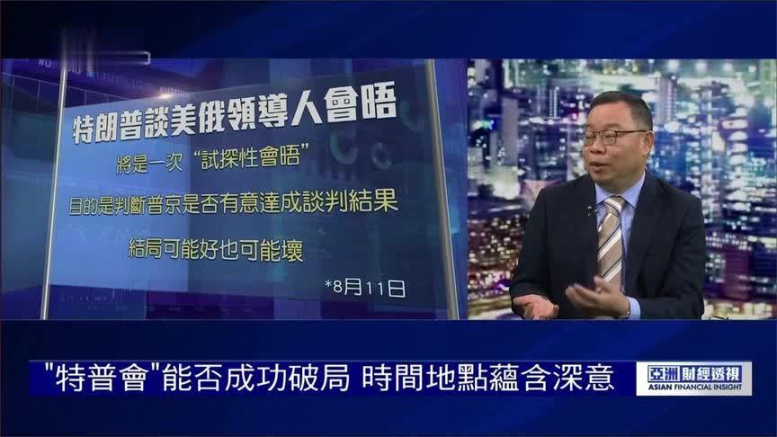 “特普会”能否成功破局？朱文晖：双方各有盘算 时间地点蕴含深意