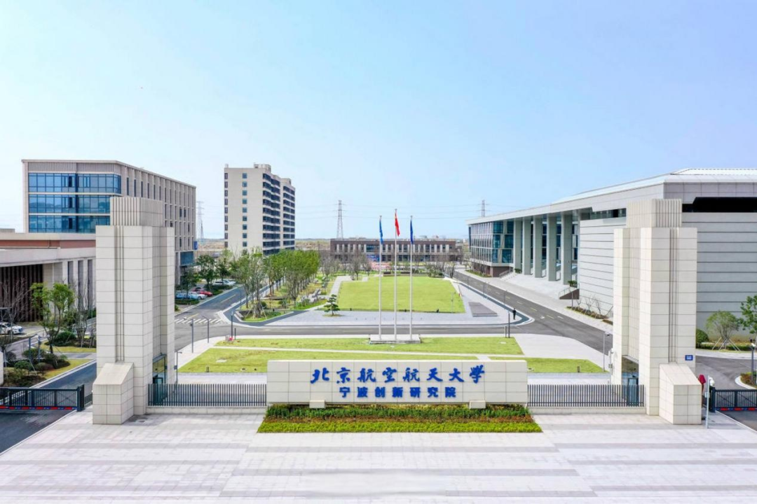 北航宁波创新研究院