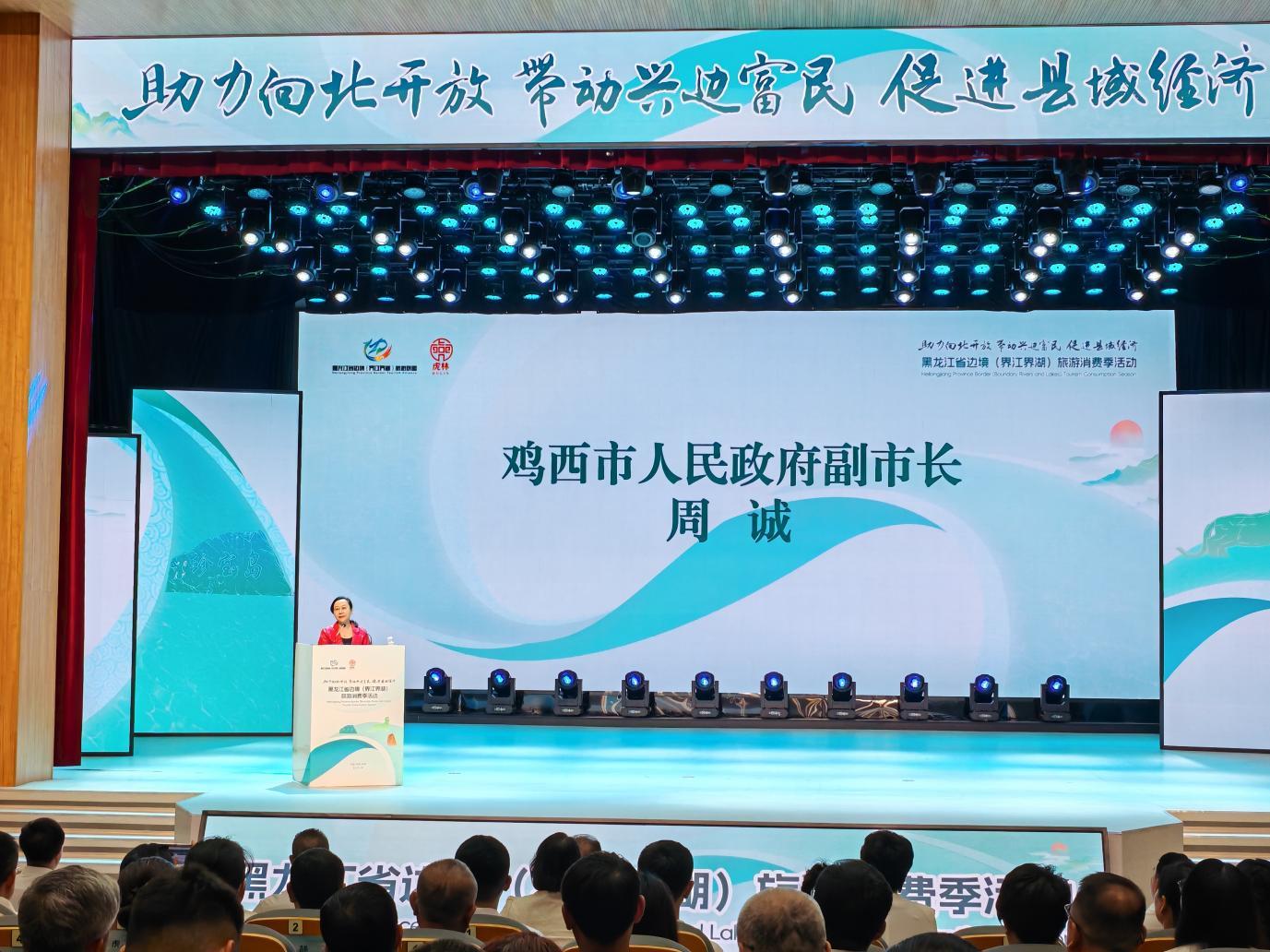 （鸡西市人民政府副市长周诚致欢迎辞）