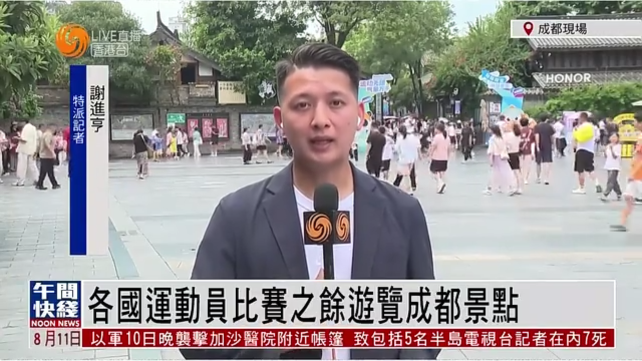 粤语报道｜记者连线：世运会各国运动员比赛之余游览成都景点