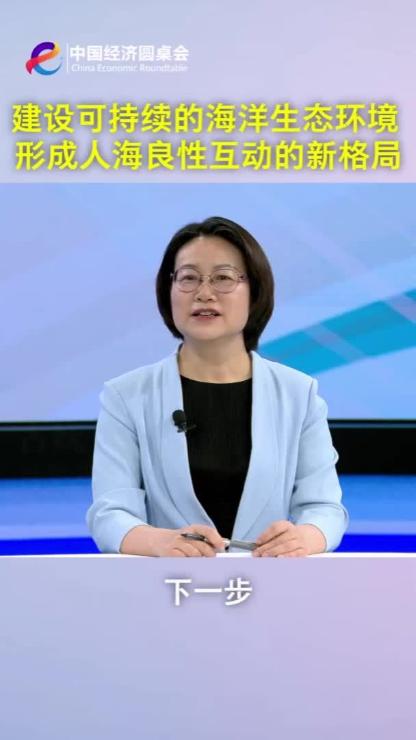 中国经济圆桌会｜建设可持续的海洋生态环境 形成人海良性互动的新格局