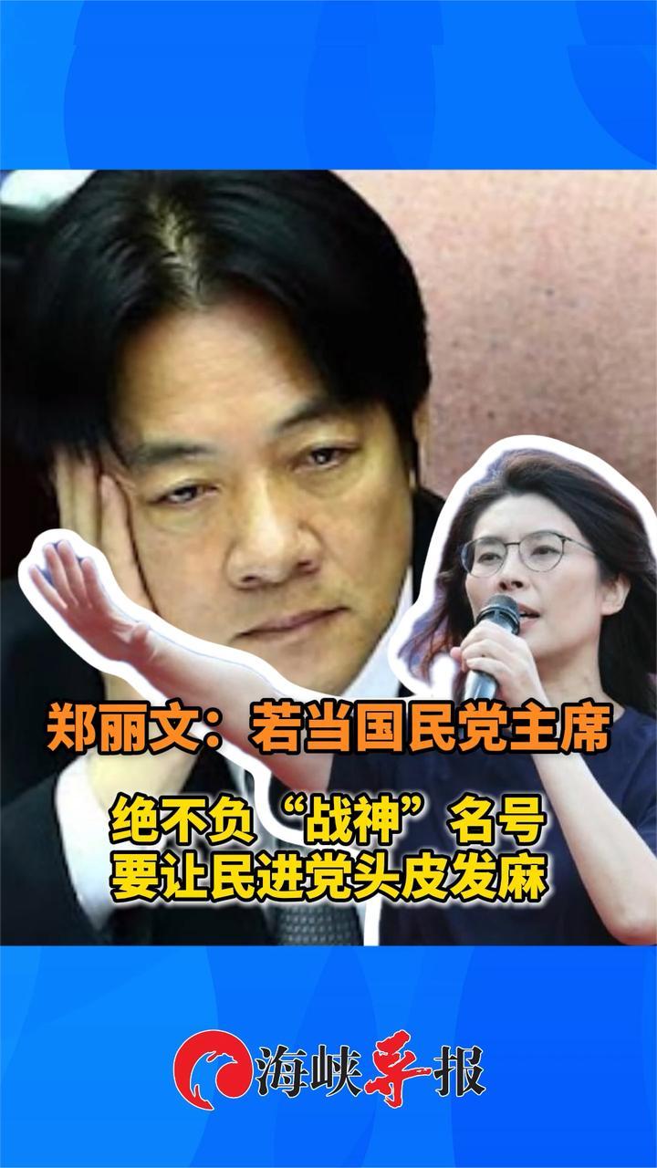 郑丽文：若当国民党主席绝不负“战神”名号，要让民进党头皮发麻